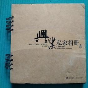 2005-2011兴业私家相册珍藏本 兴业银行太原分行