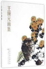 王瑛元先生作品哈尔滨书画家画廊，自1990年代初开始收藏书画艺术品，政要文人类墨迹手迹藏品，三十余年，作品永远保真，由十几位专业的书画鉴定人士严格把关！诚信为本，良心第一！独具慧眼者，识之！！13359718039李劲松