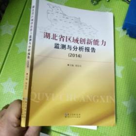湖北省区域创新能力监测与分析报告 . 2014