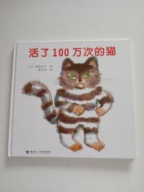 活了100万次的猫