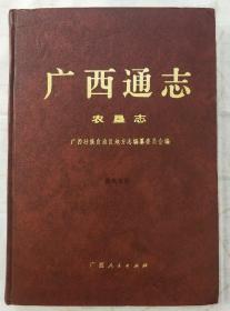 广西通志 农垦志 广西人民出版社 1998版 正版