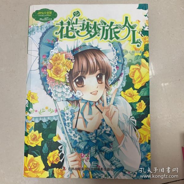 花与梦旅人：花与梦旅人1