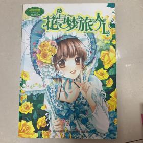 花与梦旅人：花与梦旅人1