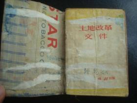 土地改革文件（128开） 51年西南人民1版，原封皮外面做了一个封皮