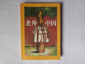 老外侃中国，作家出版社，2003年1版1印