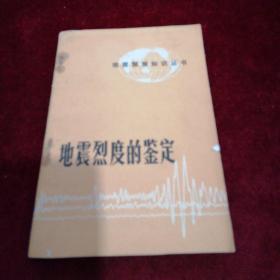 地震烈度的鉴定