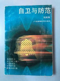 自衛(wèi)與防范