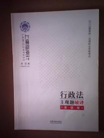 DF9-（上律指南针）2019 国家统一法律职业资格考试：行政法主观题破译基础版