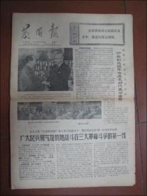 黄冈报（1973年9月29日）广大民兵朝气蓬勃地战斗在三大革命斗争的第一线