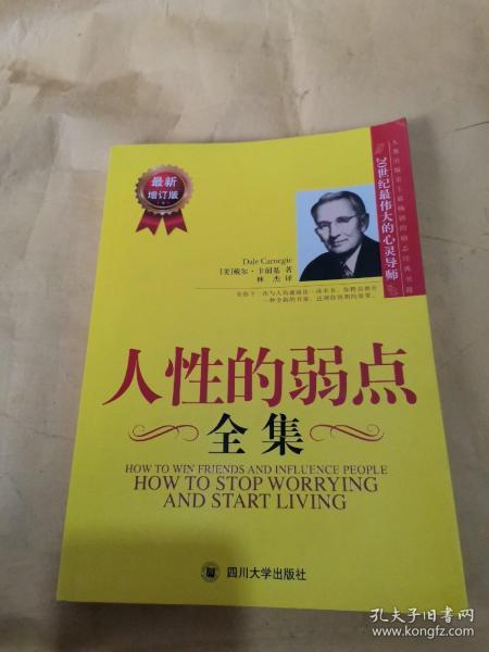 人性的弱点全集（最新增订版）——在下一次与人沟通前读一读本书，你将会拥有一种全新的力量！