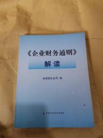 《企业财务通则》解读