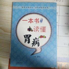 医药科普丛书·常见病防治系列：一本书读懂胃病