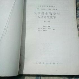 医学微生物学与人体寄生虫学