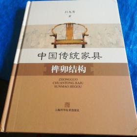 中国传统家具榫卯结构（精装）