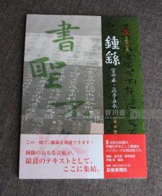 宝玥斋：《钟繇宣示表·荐季直表》日本艺术新闻社伊藤滋编，小楷字帖，二玄社字帖。