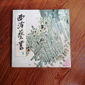 西泠艺丛创刊号