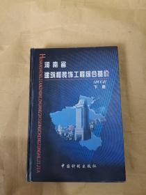 河南省建筑和装饰工程综合基价:2002