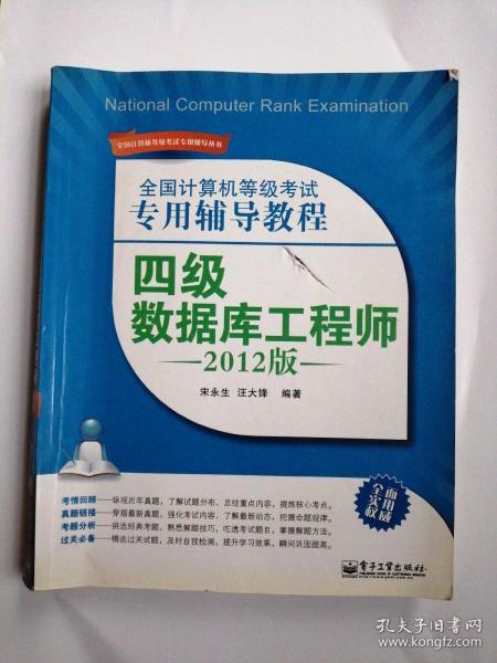 全国计算机等级考试专用辅导教程：四级数据库工程师（2012版）