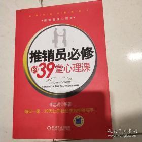 推销员必修的39堂心理课