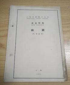 （1964年企业标准）丝绸（上海市纺织工业局）[纺织品坯绸品 .桑蚕绢纺织物 .丝织立绒等品质标准]