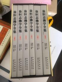 全新正版包邮 徐恒志佛学全集精装六册