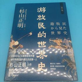 游牧民的世界史（精装修订，《忽必烈的挑战》《疾驰的草原征服者：辽西夏金元》作者杉山正明重磅之作）