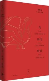 新书--杨宪益中译作品集：鸟·凶宅·牧歌（精装）