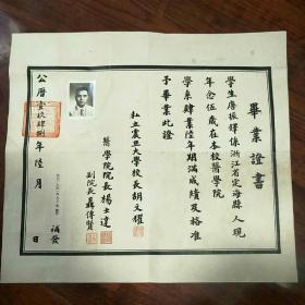 名人 唐振铎1948年私立震旦大学医学院陆年期毕业证书 震旦大学校长胡文耀签名铃印  医学院院长  杨士达 签名铃印