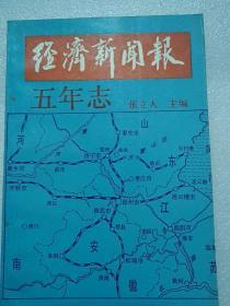 经济新闻报五年志