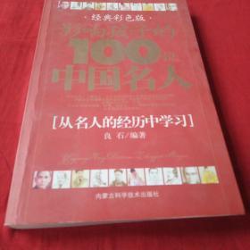 影响孩子的100位中国名人——从名人的经历中学习