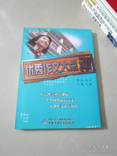 全国中学生一等奖作文最新精选：优秀作文大点评（高中2年级）