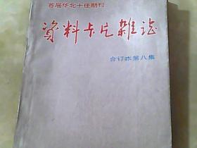 资料卡片杂志 合订本第八集