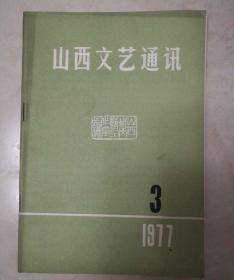 山西文艺通讯  1977.3总第八期