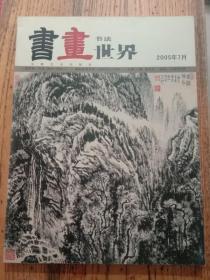 书画世界 2005年7月 总第111期