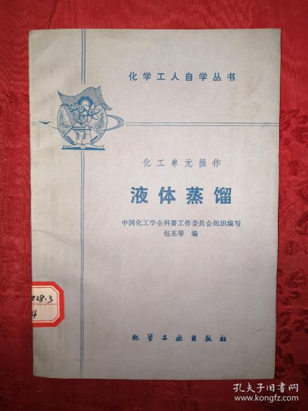 老版经典：液体蒸馏（仅印3570册）1986年初版