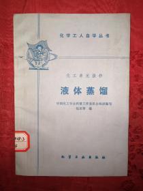 老版经典：液体蒸馏（仅印3570册）1986年初版