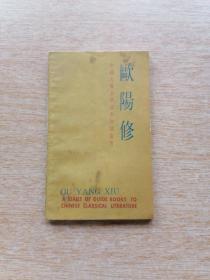 中国古典文学基本知识丛书《欧阳修》（6004）