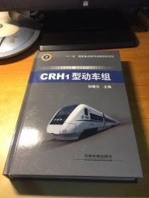 中国高速铁路技术丛书·和谐号动车组技术系列：CRH1型动车组（精装）