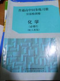 普通高中同步练习册分层检测卷化学必修2