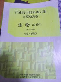 普通高中同步练习册分层检测卷生物必修1