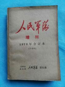 《人民军队增刊》1973年10-17期