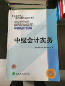 全国会计专业技术资格考试辅导教材：中级会计实务（2012年中级会计资格）