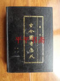 古今图书集成.82《 索引》全一册（16开精装“影印”厚册  85年一版一印）