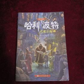 哈利·波特与魔法石（纪念版）