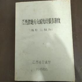 江西省地方交通统计报表制度(运输，港口，工业，基建，其他) 油印本。