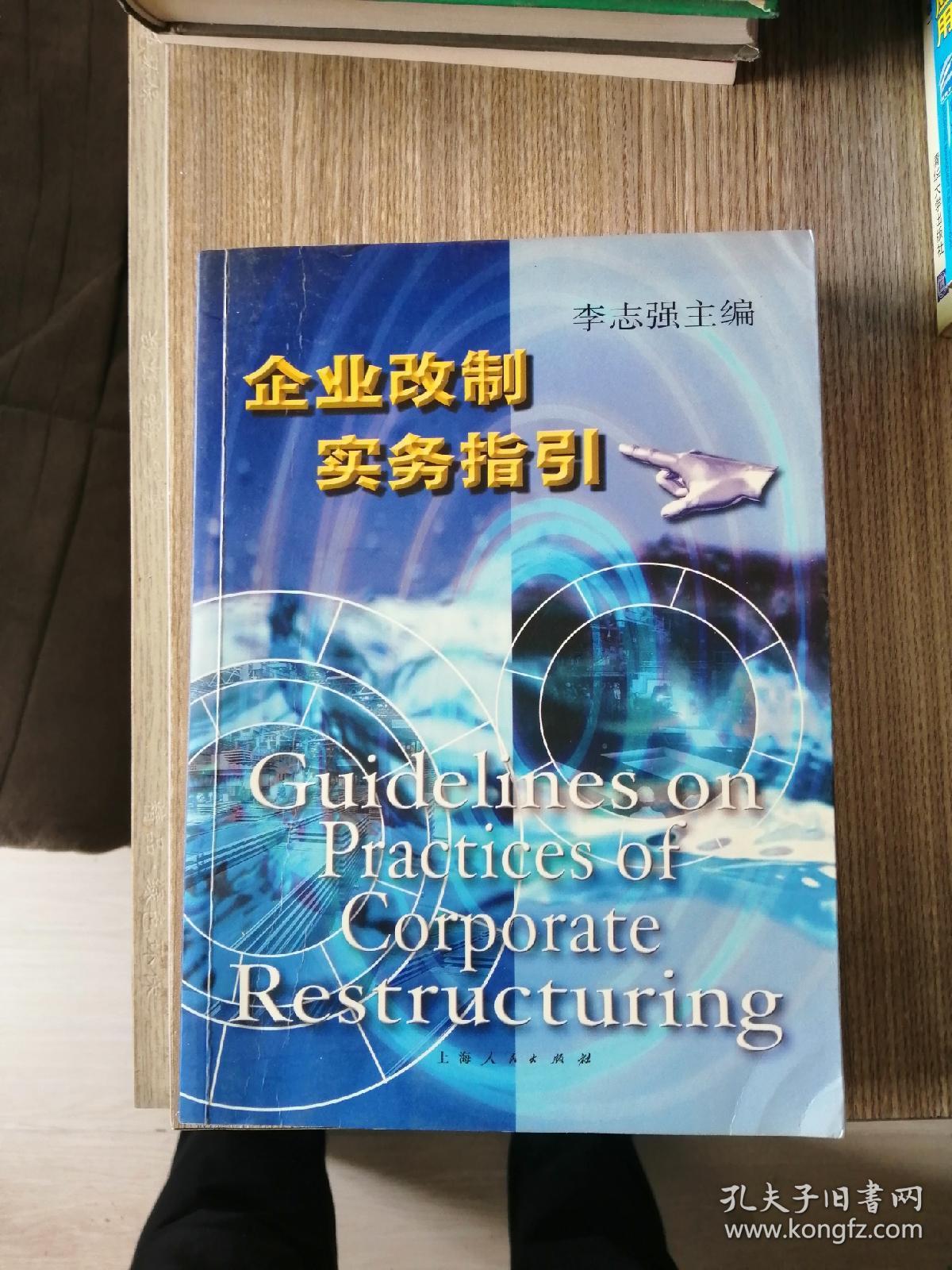 企业改制实务指引