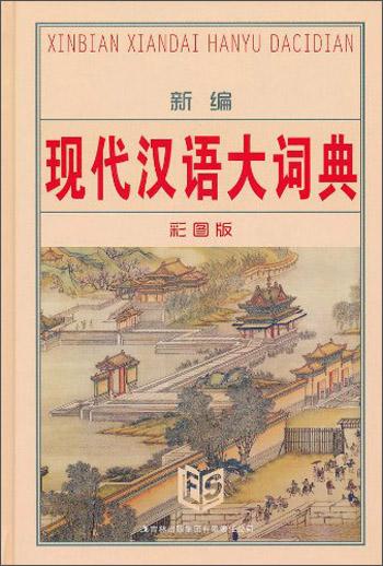 新编现代汉语大词典（彩图版）