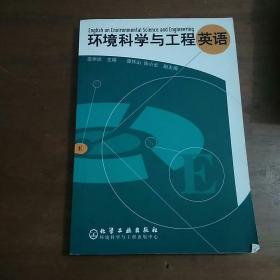 环境科学与工程英语