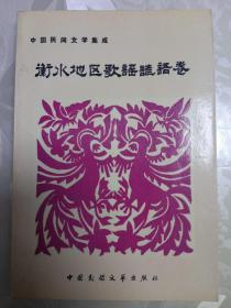 衡水地区歌谣谚语卷