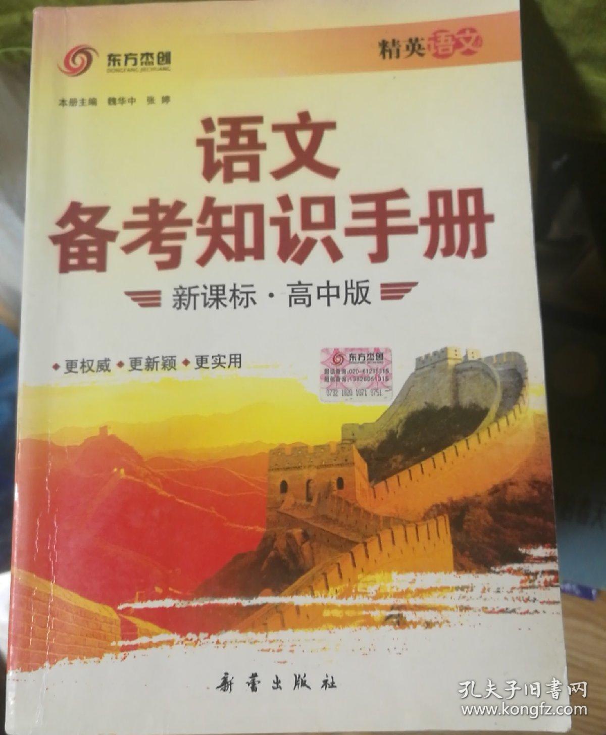 语文备考知识手册 : 新课标高中版